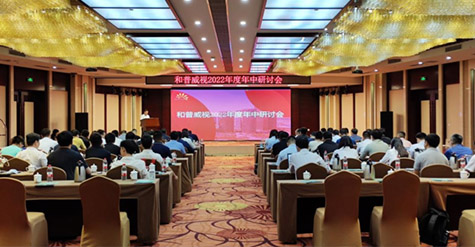 凝心聚力，沉淀再啟程!  和普威視2022年度年中研討會(huì)圓滿落幕