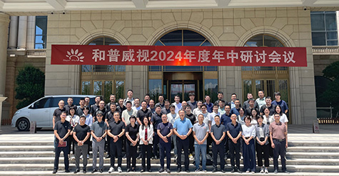 聚焦提速，使命必達(dá) | 和普威視2024年度 年中研討會圓滿落幕