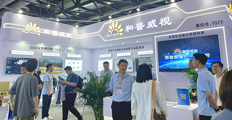 聚焦前沿科技，探秘和普威視展會(huì)高光時(shí)刻