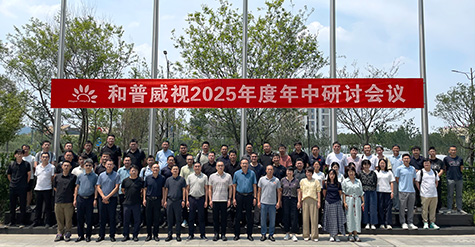 拓寬疆域，縱深耕耘——  和普威視年中研討會(huì)圓滿(mǎn)收官，全面部署市場(chǎng)擴(kuò)容戰(zhàn)略