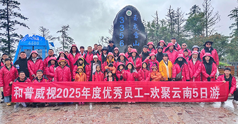 步履不停 逐日追風(fēng)——記和普威視2025年度優(yōu)秀員工暢游草原、歡聚云南之行