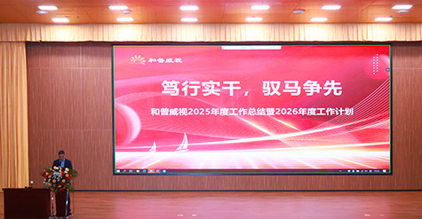 篤行實(shí)干，馭馬爭(zhēng)先 | 和普威視2025年度總結(jié)表彰大會(huì)圓滿(mǎn)舉行